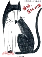 麥田精選圖畫書：貓咪、魚和大海（簡體書）