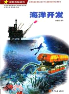 海洋開發（簡體書）