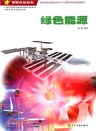 綠色能源（簡體書）