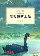沈石溪激情動物小說：黑天鵝紫水晶（簡體書）