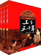 最新版上下五千年(全三冊)（簡體書）