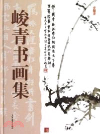 峻青書畫集（簡體書）