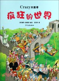 Crazy大搜尋：瘋狂的世界（簡體書）