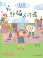 給野貓當阿姨（簡體書）