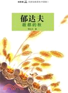 故都的秋（簡體書）