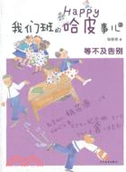 我們班的哈皮事兒⑤ 等不及告別（簡體書）