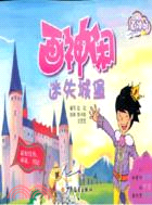 畫神閒迷失城堡（簡體書）