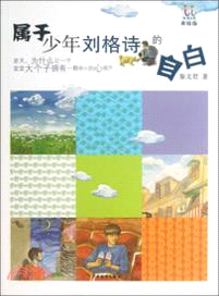 淘淘叢書．屬�少年劉格詩的自白（簡體書）