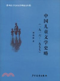 中國兒童文學史略(1916-1977)（簡體書）