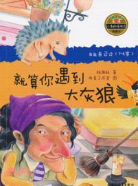 小青蛙．愛閱讀(橋樑書)：就算你遇到大灰狼（簡體書）