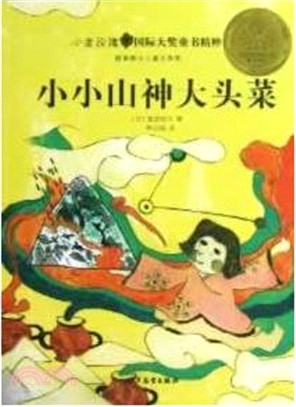 小小山神大頭菜（簡體書）