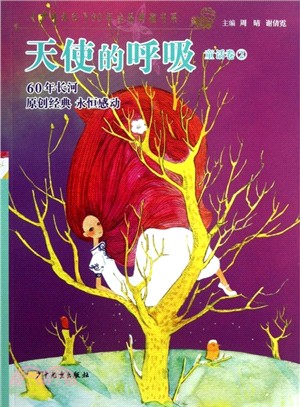 《少年文藝》60年金品典藏書系：天使的呼吸(童話卷2)（簡體書）