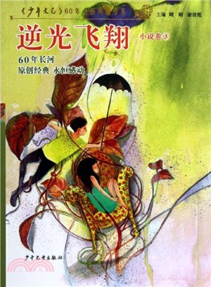 《少年文藝》60年金品典藏書系： 逆光飛翔(小說卷3)（簡體書）