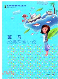最具閱讀價值的中國兒童文學．名家短篇小說卷：班馬經典探索小說（簡體書）
