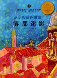 金玫瑰國際大獎童書精粹．少年駝俠探案集 1：霧都迷影（簡體書）