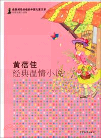 最具閱讀價值的中國兒童文學．名家短篇小說卷：黃蓓佳經典溫情小說（簡體書）