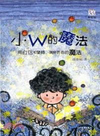 小W的魔法（簡體書）