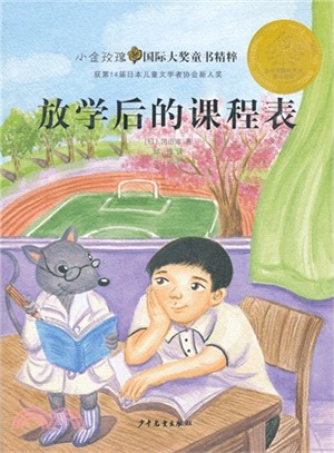 金玫瑰國際大獎童書精粹： 放學後的課程表（簡體書）