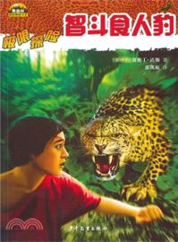 極限探險：智鬥食人豹（簡體書）