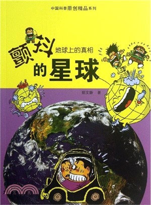 地球上的真相：顫抖的星球（簡體書）