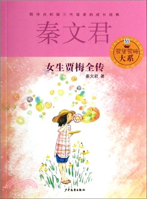 女生賈梅全傳（簡體書）