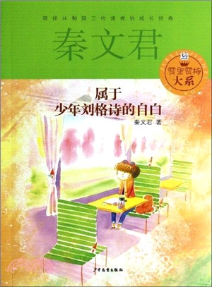 屬於少年劉格詩的自白（簡體書）