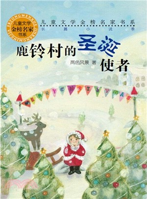 兒童文學金榜名家書系(長篇小說季)：鹿鈴村的聖誕使者（簡體書）