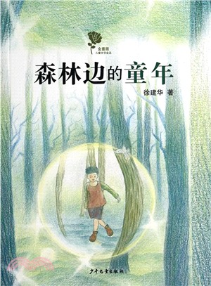 金薔薇兒童文學金品：森林邊的童年（簡體書）