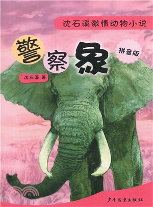 沈石溪激情動物小說(拼音版)：員警象（簡體書）