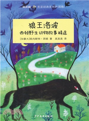 雙桅船名家經典讀本(外國卷)： 狼王洛波：西頓野生動物故事精選（簡體書）