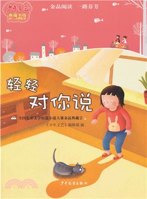 輕輕對你說（簡體書）