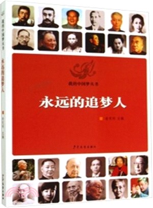 永遠的追夢人（簡體書）