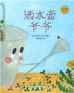 灑水壺爺爺（簡體書）