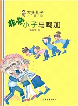 大頭兒子小書坊：非常小子馬鳴加（簡體書）