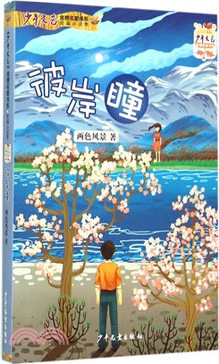 《少年文藝》金榜名家書系：短篇小說季 《彼岸瞳》（簡體書）