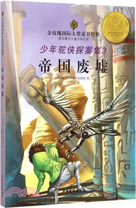 金玫瑰國際大獎童書精粹‧少年駝俠探案集3：帝國廢墟（簡體書）