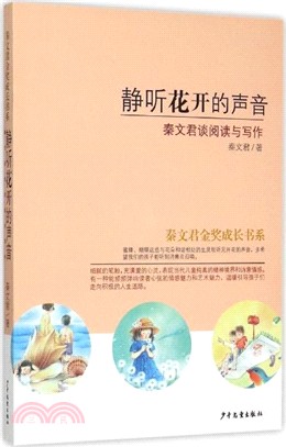 靜聽花開的聲音：秦文君談閱讀與寫作（簡體書）