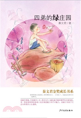 四弟的綠莊園（簡體書）