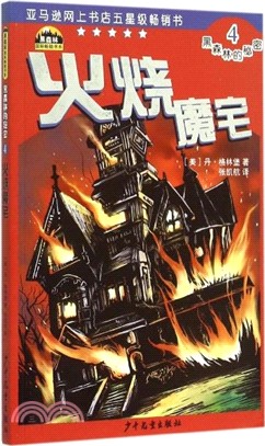 黑森林的秘密4：火燒魔宅（簡體書）