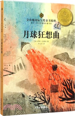 金玫瑰國際大獎童書精粹：月球狂想曲（簡體書）