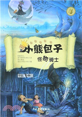 小熊包子系列：怪物騎士（簡體書）