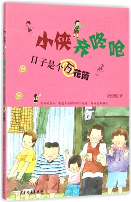 小俠齊咚嗆：日子是個萬花筒（簡體書）