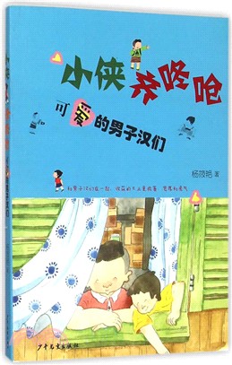 小俠齊咚嗆：可愛的男子漢們（簡體書）