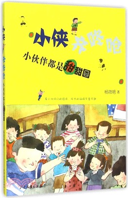 小俠齊咚嗆：小夥伴都是甜甜圈（簡體書）