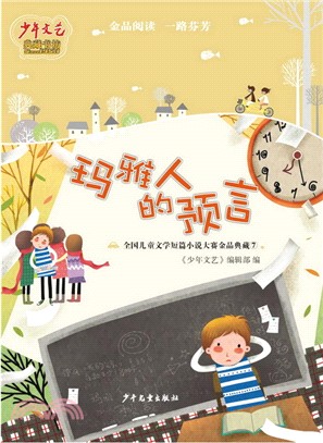 《少年文藝》典藏書坊：瑪雅人的預言（簡體書）