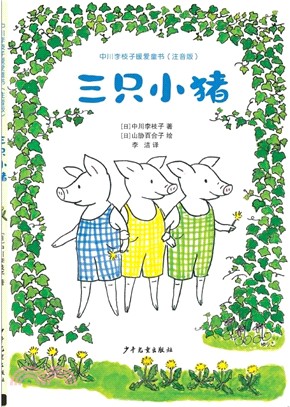 中川李枝子暖愛童書：三隻小豬(注音版)（簡體書）