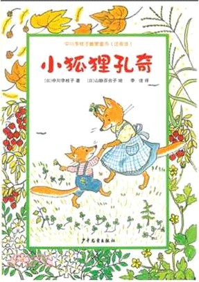 中川李枝子暖愛童書：小狐狸孔奇(注音版)（簡體書）