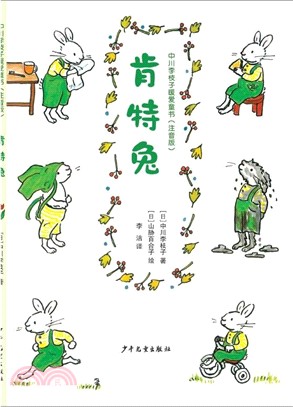 中川李枝子暖愛童書：肯特兔(注音版)（簡體書）