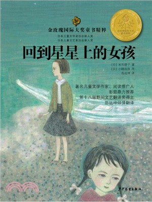 金玫瑰國際大獎童書精粹：回到星星上的女孩（簡體書）