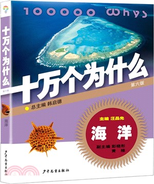 十萬個為什麼：海洋(第六版)（簡體書）